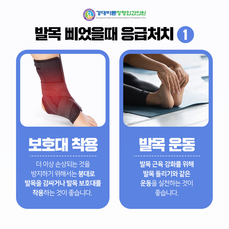 발목염좌 응급처치 보호대 착용 가이드